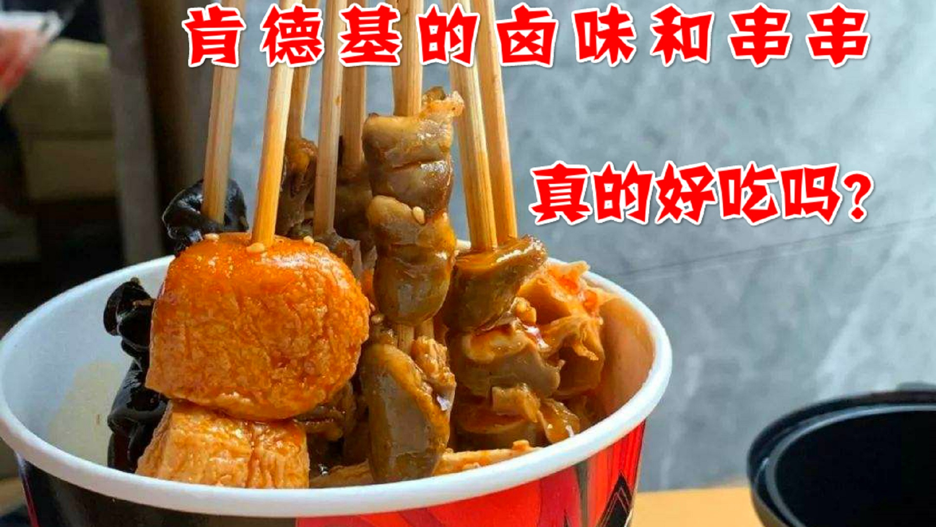 点了100多元的肯德基当宵夜,59元一份的川香燃辣撸串桶,你们觉得贵吗?